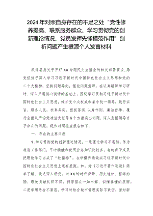 2024年对照自身存在的不足之处“党性修养提高、联系服务群众、学习贯彻党的创新理论情况、党员发挥先锋模范作用”剖析问题产生根源个人发言材料.docx