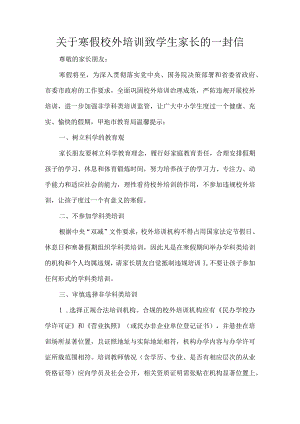 关于寒假校外培训致学生家长的一封信.docx