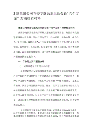 2篇集团公司党委专题民主生活会新“六个方面”对照检查材料.docx