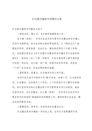 打击欺诈骗保专项整改方案.docx