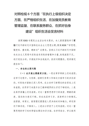 对照检视6个方面“在执行上级组织决定方面、在严格组织生活、在加强党员教育管理监督、在联系服务群众、在抓好自身建设”组织生活会发言材料.docx