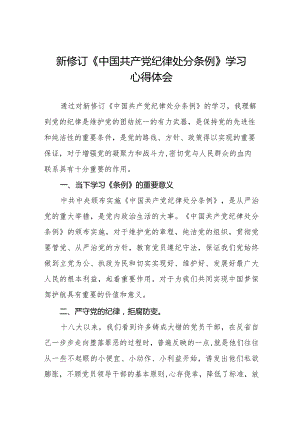 2024新版中国共产党纪律处分条例学习心得体会二十篇.docx