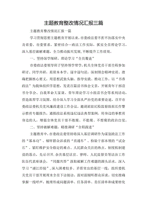 主题教育整改情况汇报三篇.docx