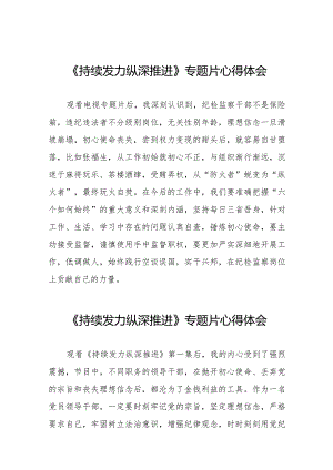 十四篇观看《持续发力纵深推进》专题片交流发言.docx