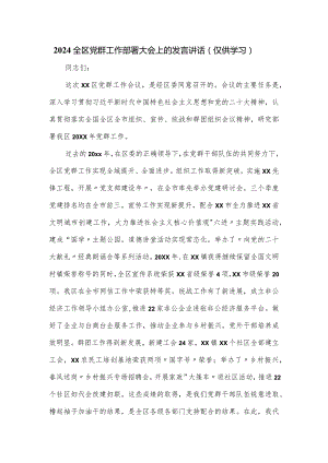 2024全区党群工作部署大会上的发言讲话.docx