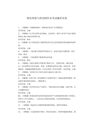熔化焊接与热切割作业考试题库试卷.docx