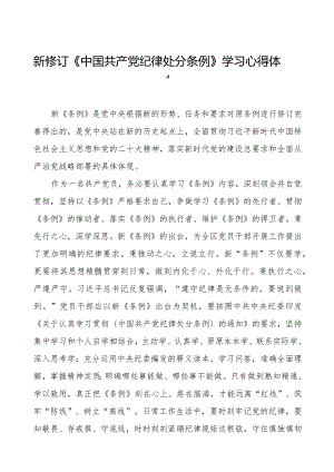 机关干部学习2024新修订《中国共产党纪律处分条例》学习心得体会二十篇.docx