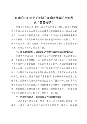 县委书记在理论中心组上关于树立正确政绩观的交流发言.docx