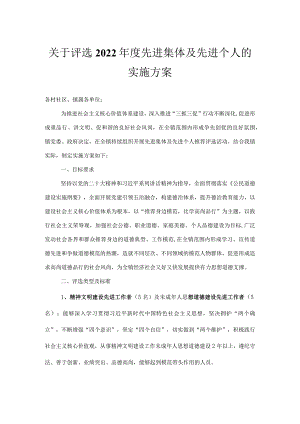 关于评选2022年度先进集体及先进个人的实施方案.docx