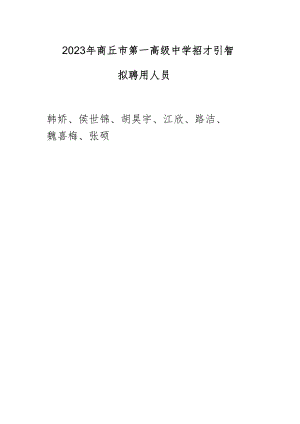 2023年商丘市第一高级中学招才引智拟聘用人员韩娇、侯世锦、胡昊宇、江欣、路洁、魏喜梅、张硕.docx