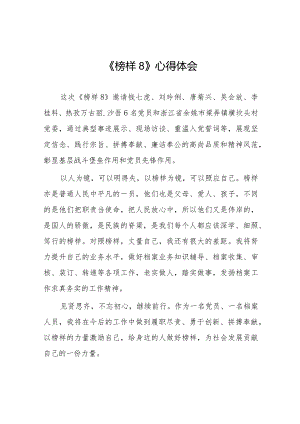 党员干部关于《榜样8》学习心得体会十六篇.docx