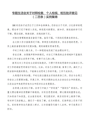专题生活会关于对照检查、个人检视、相互批评意见（二百条）实例集锦.docx