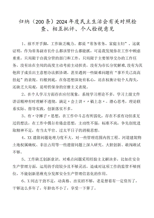 归纳（200条）2024年度民主生活会有关对照检查、相互批评、个人检视意见.docx