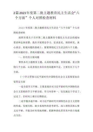2篇2023年度第二批主题教育民主生活会“六个方面”个人对照检查材料.docx
