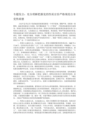 专题发言：充分理解把握党的性质宗旨严格规范自身党性政德.docx