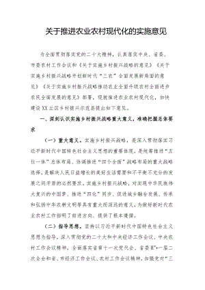 关于推进农业农村现代化的实施意见.docx