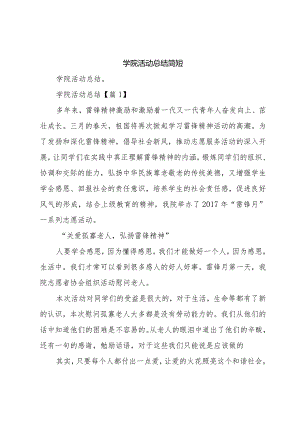 学院活动总结简短.docx