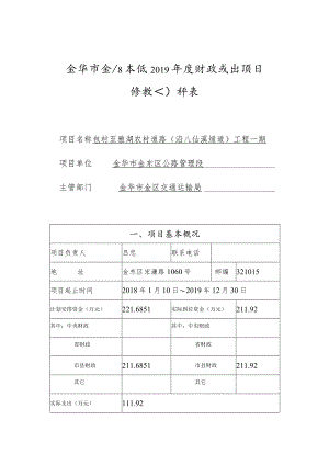 金华市金东区本级2019年度财政支出项目绩效自评表.docx