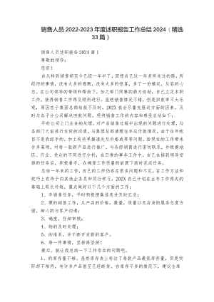 销售人员2022-2023年度述职报告工作总结2024（精选33篇）.docx