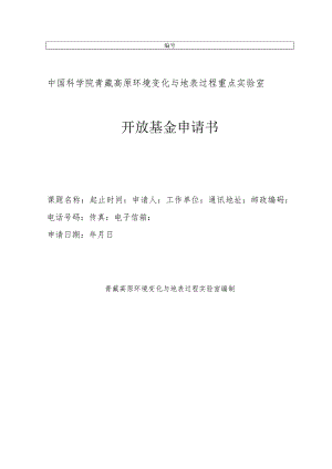 中国科学院青藏高原环境变化与地表过程重点实验室开放基金申请书.docx