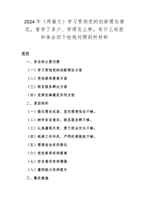 2024年（两篇文）学习贯彻党的创新理论情况看学了多少、学得怎么样有什么收获和体会四个检视对照剖析材料.docx