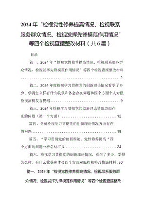 （6篇）2024年“检视党性修养提高情况、检视联系服务群众情况、检视发挥先锋模范作用情况”等四个检视查摆整改材料.docx