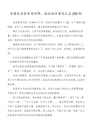 专题生活会有关对照、相互批评意见汇总200例.docx