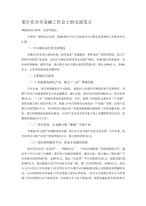 某行在全市金融工作会上的交流发言.docx