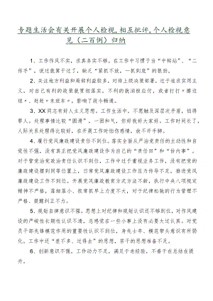 专题生活会有关开展个人检视、相互批评、个人检视意见（二百例）归纳.docx