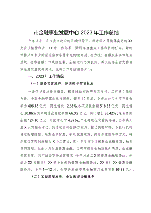 市金融事业发展中心2023年工作总结.docx