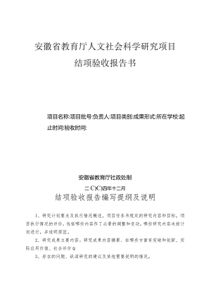 安徽省教育厅人文社会科学研究项目结项验收报告书.docx