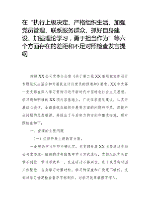 在“执行上级决定、严格组织生活、加强党员管理、联系服务群众、抓好自身建设、加强理论学习勇于担当作为”等六个方面存在的差距和不足对.docx