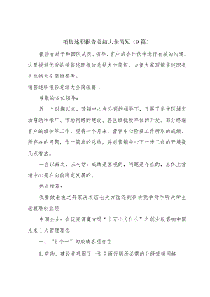 销售述职报告总结大全简短(9篇).docx