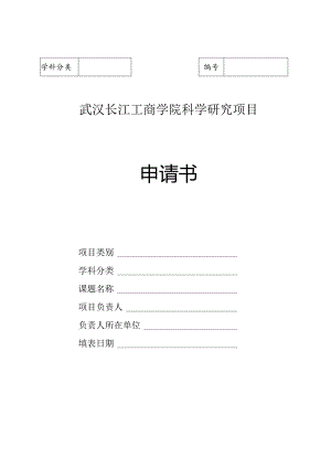 武汉长江工商学院科学研究项目申请书.docx