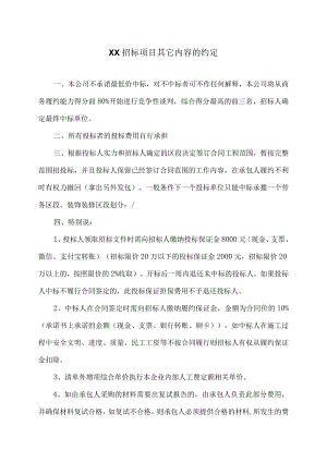 关于XX招标项目的有关费用等特别约定（2024年）.docx