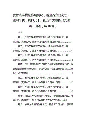 发挥先锋模范作用情况看是否立足岗位、履职尽责、真抓实干、担当作为等四介方面突出问题10篇(最新精选).docx
