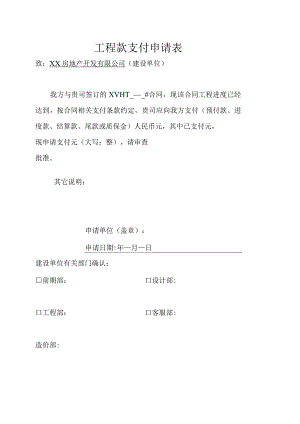 工程款支付申请表（2024年）.docx