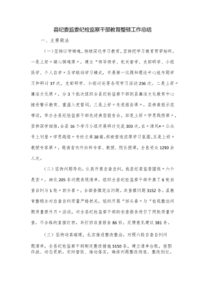 县纪委监委纪检监察干部教育整顿工作总结.docx