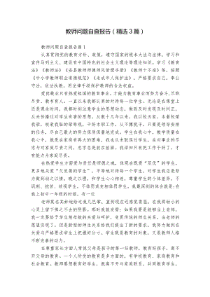 教师问题自查报告（精选3篇）.docx