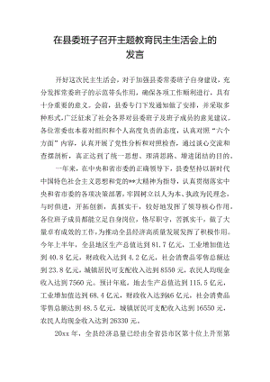 在县委班子召开主题教育民主生活会上的发言.docx
