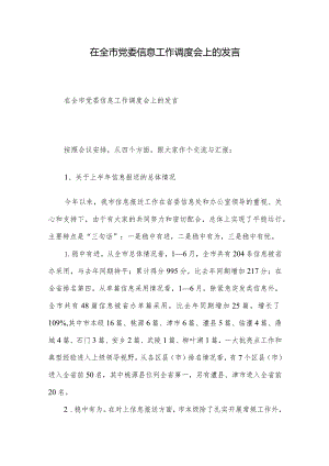 在全市党委信息工作调度会上的发言.docx
