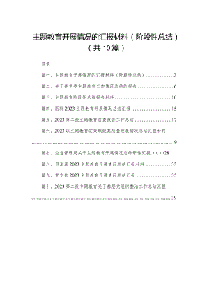 专题教育开展情况的汇报材料（阶段性总结）(精选10篇).docx