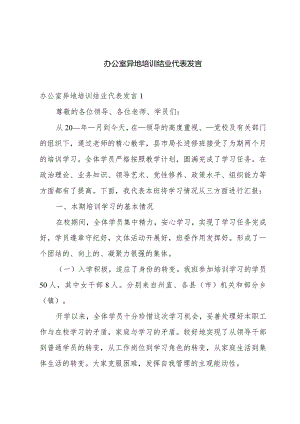 办公室异地培训结业代表发言.docx