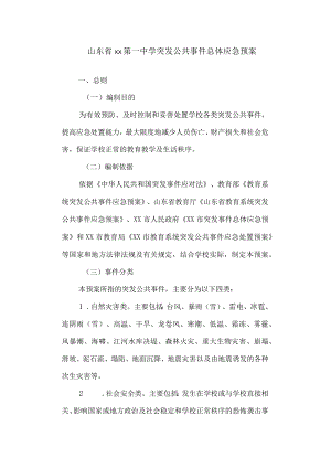 第一中学突发公共事件总体应急预案.docx