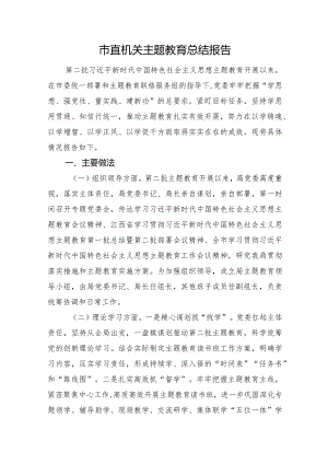 市直机关主题教育总结报告.docx