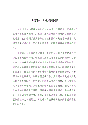 榜样8观后感十六篇.docx