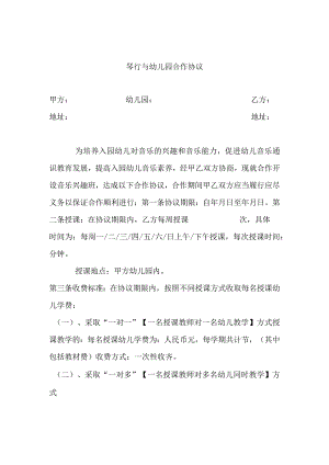 琴行与幼儿园合作协议.docx