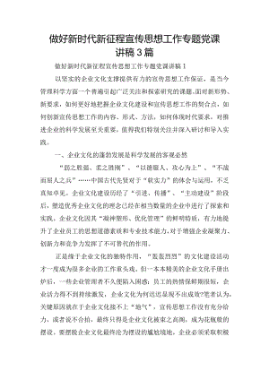 做好新时代新征程宣传思想工作专题党课讲稿3篇.docx