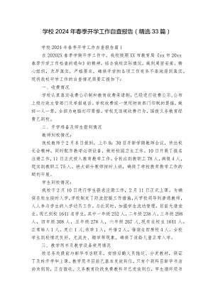 学校2024年春季开学工作自查报告（精选33篇）.docx