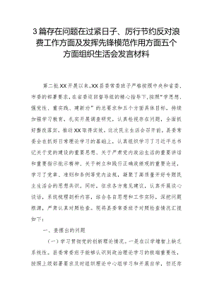 3篇存在问题在过紧日子、厉行节约反对浪费工作方面及发挥先锋模范作用方面五个方面组织生活会发言材料.docx